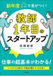 新年度ここで差がつく！　教師１年目のスタートアップ