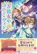 万能女中コニー・ヴィレ５【初回限定SS付】【イラスト付】(フェアリーキス)