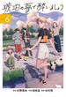 琥珀の夢で酔いましょう（６）(ＥＤＥＮ)
