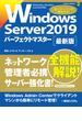 Windows Server2019パーフェクトマスター