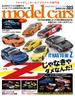 model cars (モデル・カーズ) 2023年4月号 Vol.323