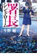 署長シンドローム