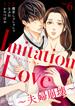 【6-10セット】Imitation Love～夫婦崩壊～(コミックなにとぞ)