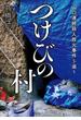 つけびの村　～山口連続殺人放火事件を追う～(小学館文庫)