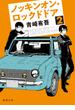 ノッキンオン・ロックドドア２(徳間文庫)