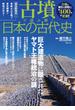 古墳で読み解く日本の古代史 巨大建造物に隠されたヤマト王権統治の謎(TJ MOOK)