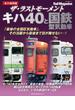ザ・ラストモーメント キハ40と国鉄型気動車