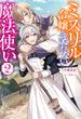 ミスリル令嬢と笑わない魔法使い ： 2(Mノベルスｆ)