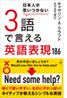 日本人が思いつかない3語で言える英語表現186(SB新書)