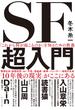 「これから何が起こるのか」を知るための教養　SF超入門