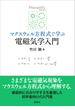 マクスウェル方程式で学ぶ 電磁気学入門