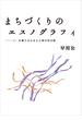 まちづくりのエスノグラフィ