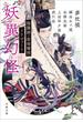 妖異幻怪　陰陽師・安倍晴明トリビュート(文春文庫)