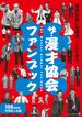 ザ・漫才協会ファンブック