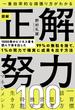 一番効率的な頑張り方がわかる　図解 正解努力100