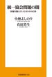 統一協会問題の闇