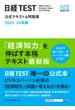 日経TEST公式テキスト＆問題集　2023－24年版(日本経済新聞出版)