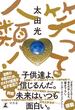 笑って人類！(幻冬舎単行本)