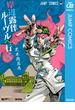 岸辺露伴 ルーヴルへ行く(ジャンプコミックスDIGITAL)