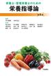 栄養士・管理栄養士のための栄養指導論　第8版