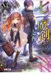 七つの魔剣が支配するXI(電撃文庫)