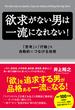 欲求がない男は一流になれない！