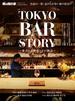 男の隠れ家 特別編集 ベストシリーズ Premium Edition TOKYO BAR STORY ─愛される理由とその物語─
