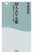 同人ＡＶ女優　貧困女子とアダルト格差(祥伝社新書)