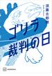 ゴリラ裁判の日