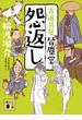 怨返し　古道具屋　皆塵堂(講談社文庫)