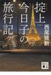 掟上今日子の旅行記（文庫版）(講談社文庫)