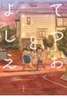 てつおとよしえ