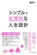 シンプルで合理的な人生設計