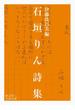石垣りん詩集(岩波文庫)