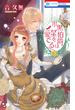 【セット限定価格】黒伯爵は星を愛でる（３）(花とゆめコミックス)