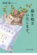 猫を処方いたします。(PHP文芸文庫)