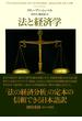法と経済学(日本経済新聞出版)