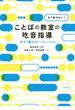 もう迷わない！　ことばの教室の吃音指導