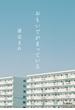 おもいでがまっている(文春e-book)