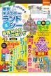 すっきりわかる東京ディズニーランド＆シー最強MAP＆攻略ワザ mini　2023年版(扶桑社MOOK)