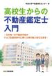 高校生からの不動産鑑定士入門 日本唯一の不動産学部がジョブ型雇用時代に輝く仕事の魅力を伝えます