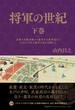 将軍の世紀 下巻 家慶の黒船来航から慶喜の大政奉還までわずか１４年で徳川の世は瓦解した