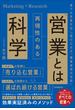 「営業」とは再現性のある科学