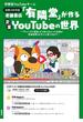 老舗書店「有隣堂」が作る企業YouTubeの世界　～「チャンネル登録」すら知らなかった社員が登録者数20万人に育てるまで～(ホーム社)