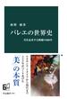 バレエの世界史　美を追求する舞踊の600年(中公新書)