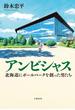 アンビシャス　北海道にボールパークを創った男たち(文春e-book)