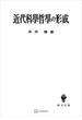 近代科学哲学の形成(創文社オンデマンド叢書)