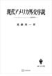 現代アメリカ外交序説　ウッドロー・ウィルソンと国際秩序(創文社オンデマンド叢書)