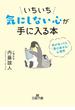 いちいち気にしない心が手に入る本(王様文庫)