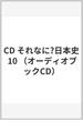 CD それなに?日本史 10